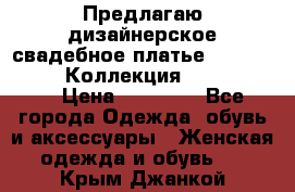 Предлагаю дизайнерское свадебное платье Iryna Kotapska, Коллекция Bride Dream  › Цена ­ 20 000 - Все города Одежда, обувь и аксессуары » Женская одежда и обувь   . Крым,Джанкой